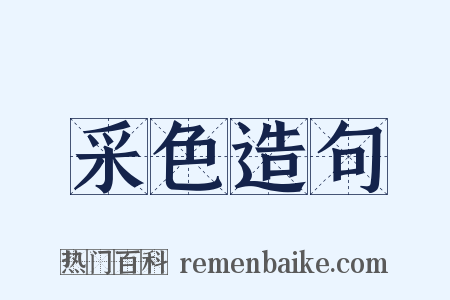 采色造句是什么意思的图片